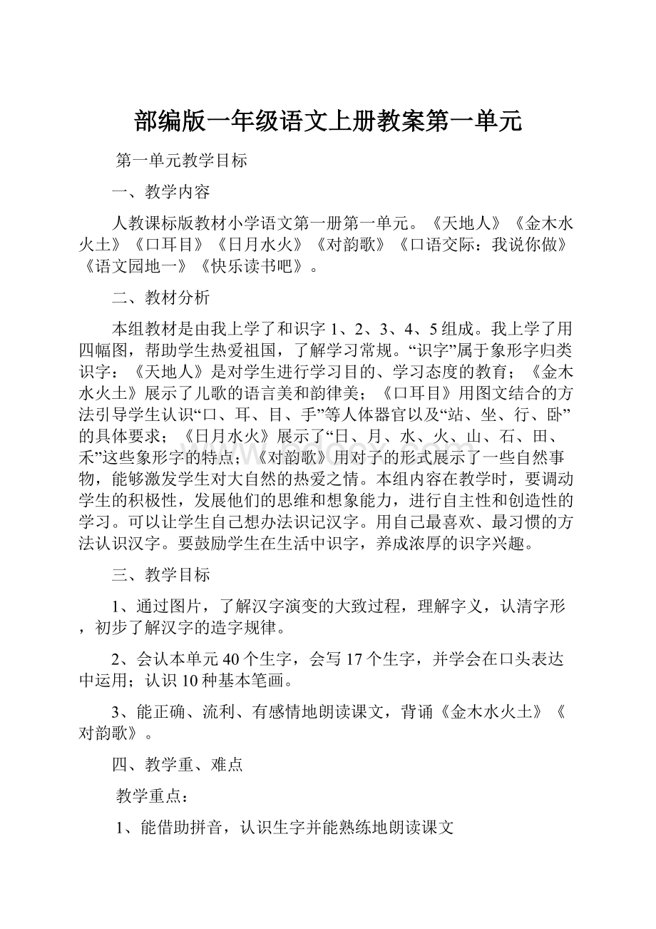 部编版一年级语文上册教案第一单元.docx