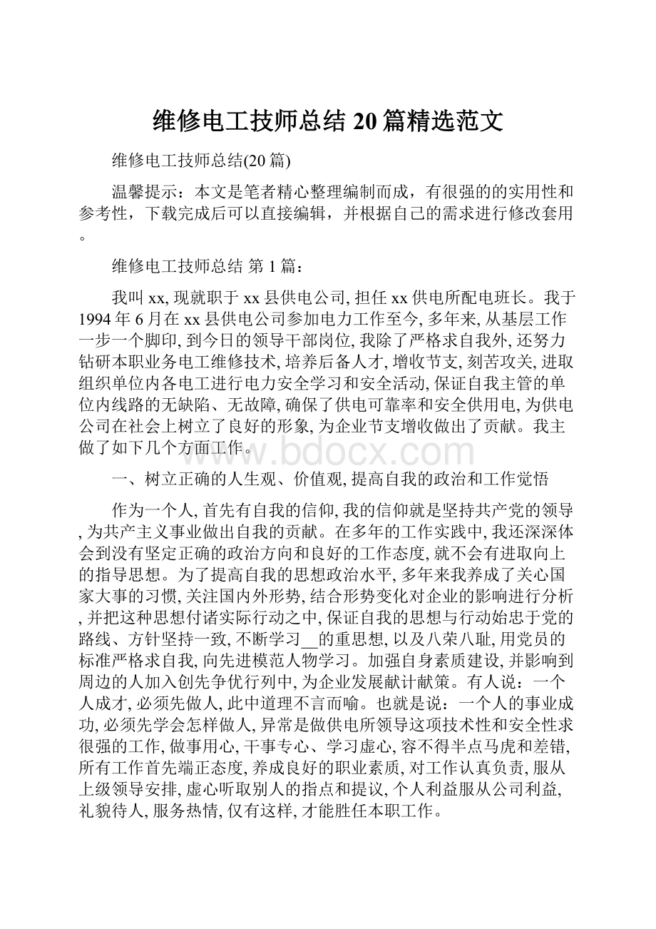 维修电工技师总结20篇精选范文.docx