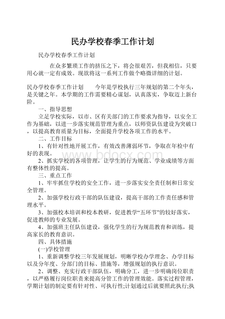 民办学校春季工作计划.docx