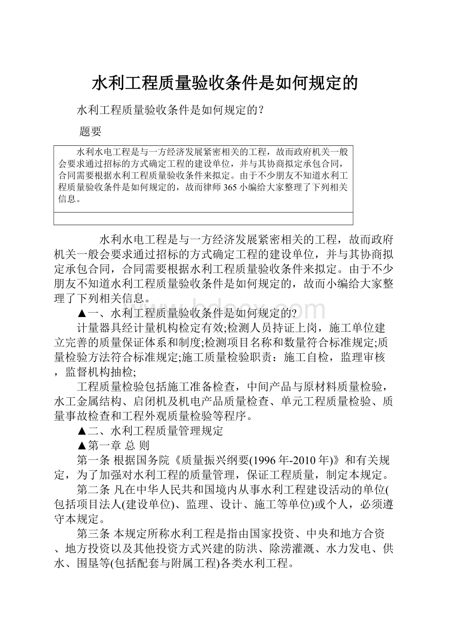 水利工程质量验收条件是如何规定的.docx