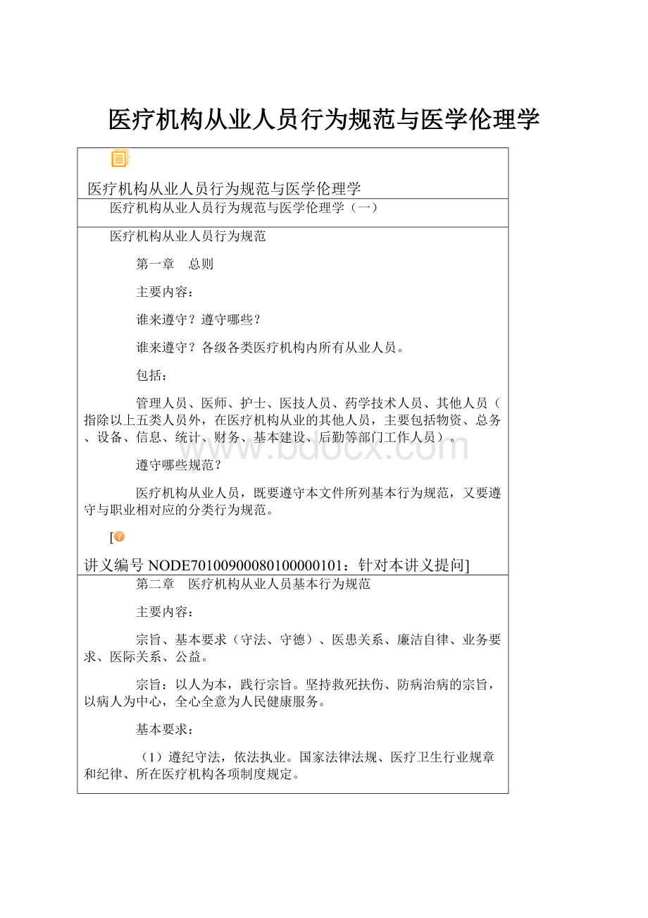 医疗机构从业人员行为规范与医学伦理学.docx