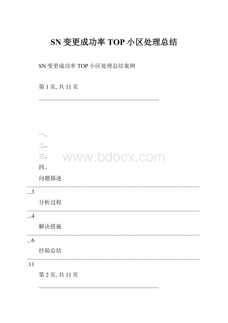 SN变更成功率TOP小区处理总结.docx