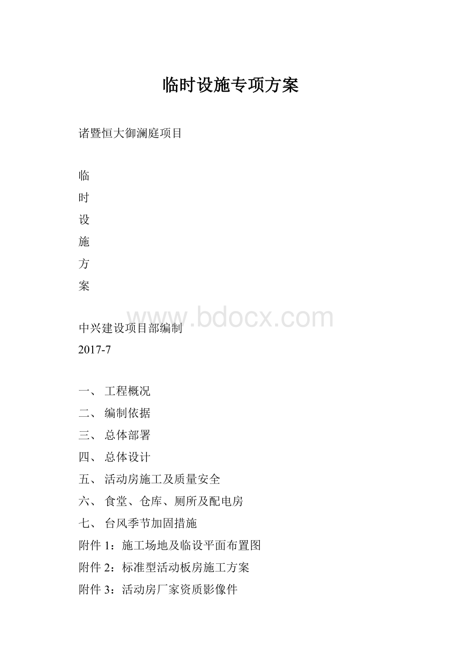 临时设施专项方案.docx