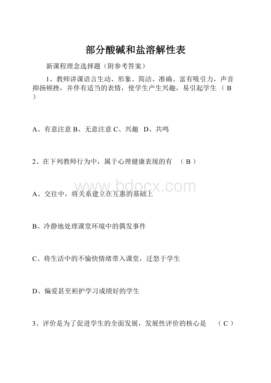 部分酸碱和盐溶解性表.docx