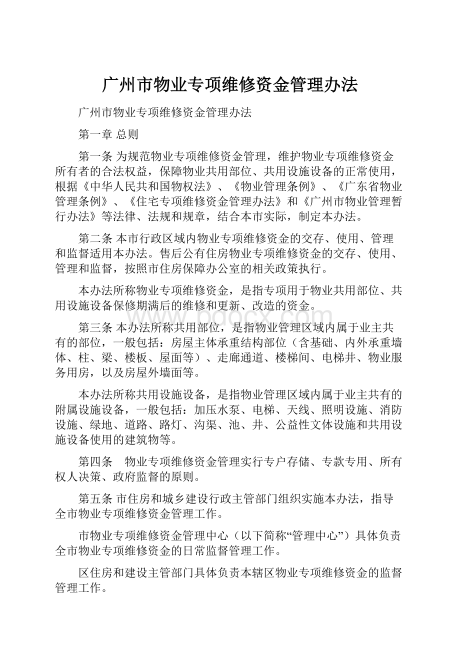 广州市物业专项维修资金管理办法.docx_第1页