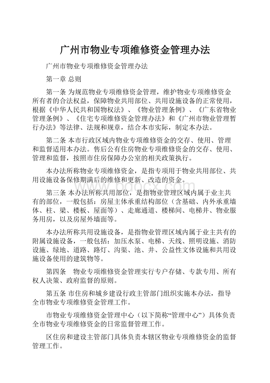 广州市物业专项维修资金管理办法.docx