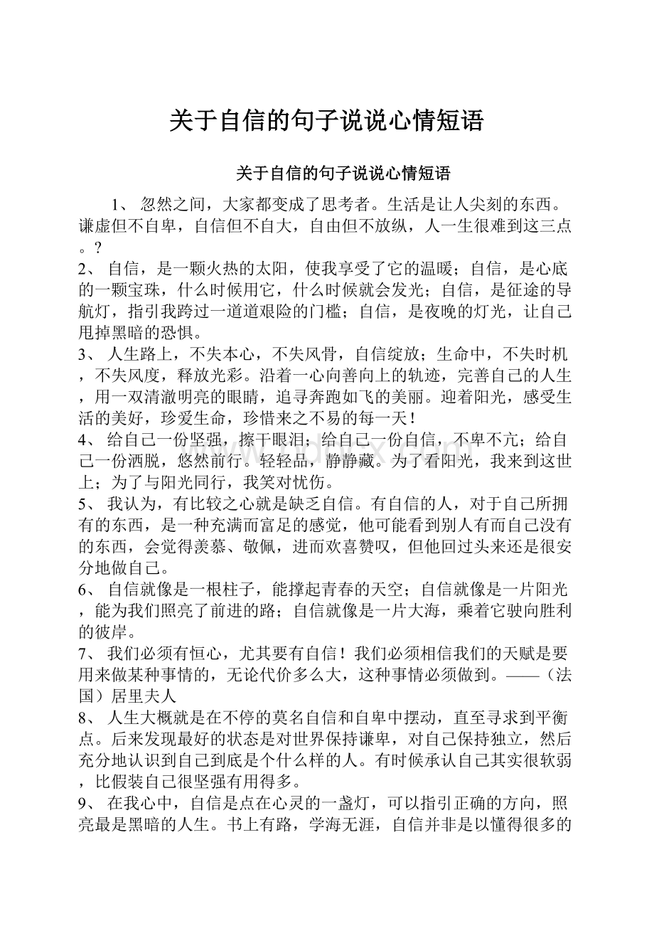 关于自信的句子说说心情短语.docx_第1页