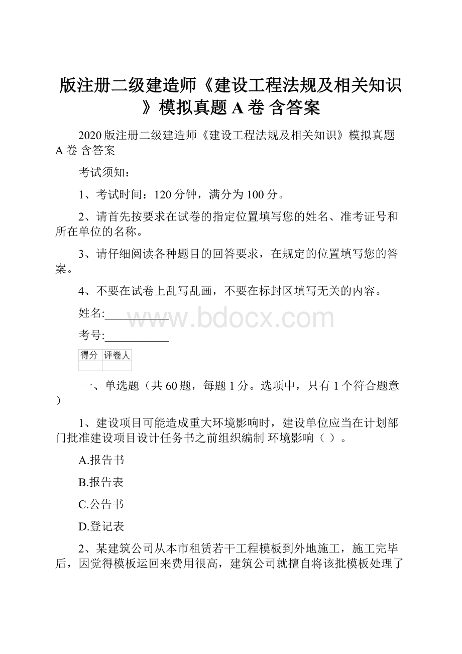 版注册二级建造师《建设工程法规及相关知识》模拟真题A卷 含答案.docx