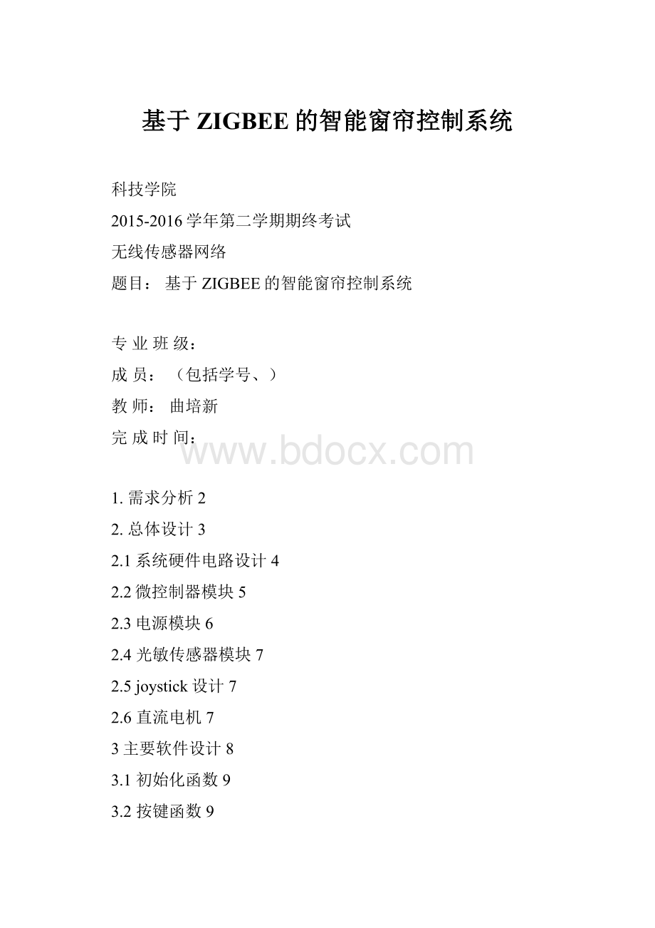 基于ZIGBEE的智能窗帘控制系统.docx