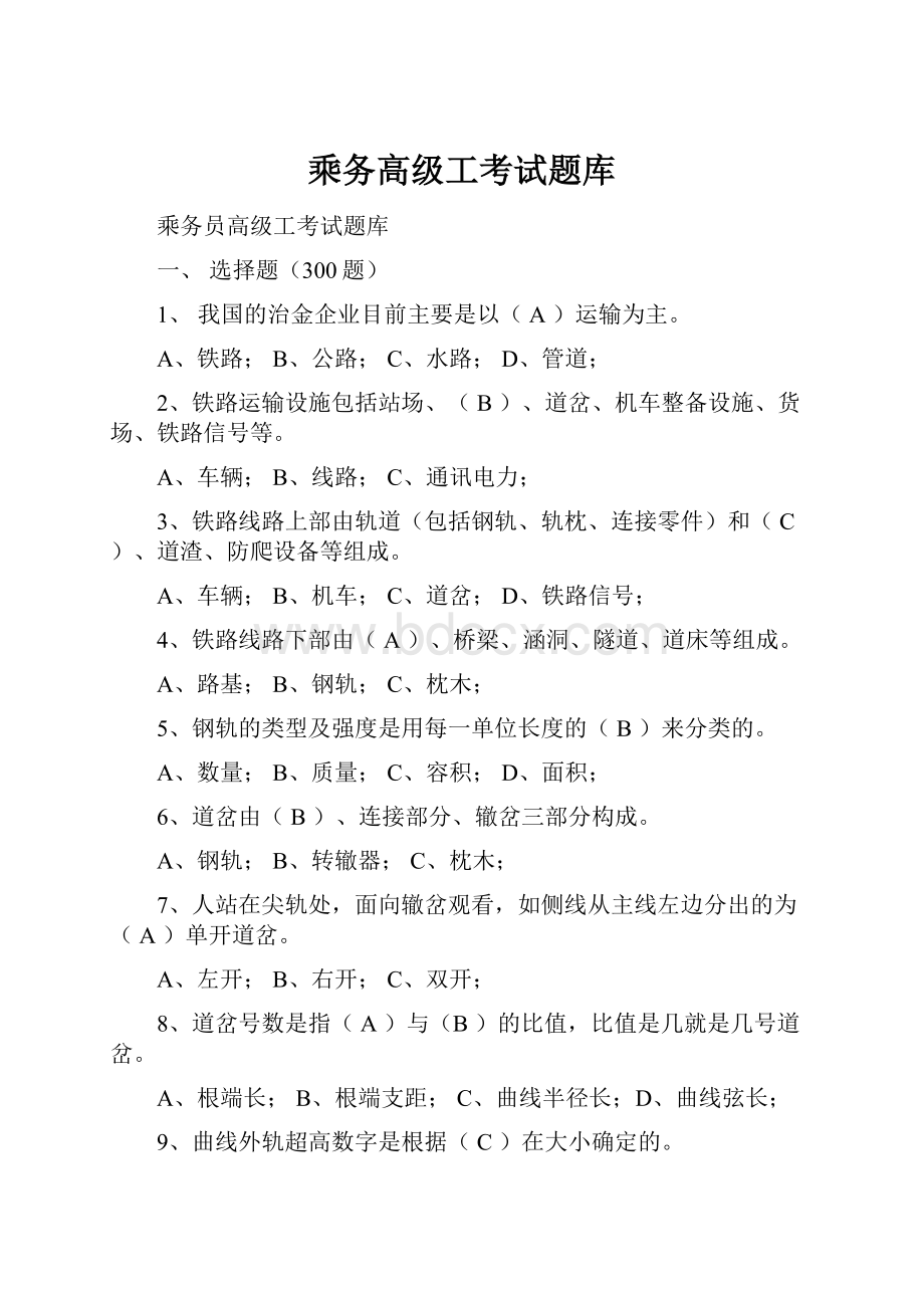 乘务高级工考试题库.docx