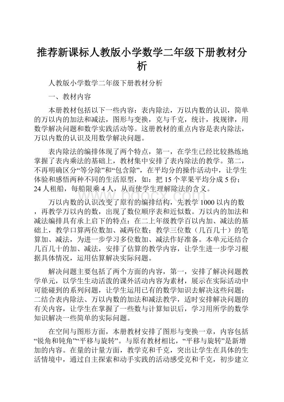 推荐新课标人教版小学数学二年级下册教材分析.docx