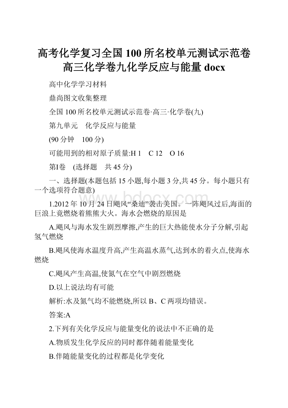 高考化学复习全国100所名校单元测试示范卷高三化学卷九化学反应与能量docx.docx