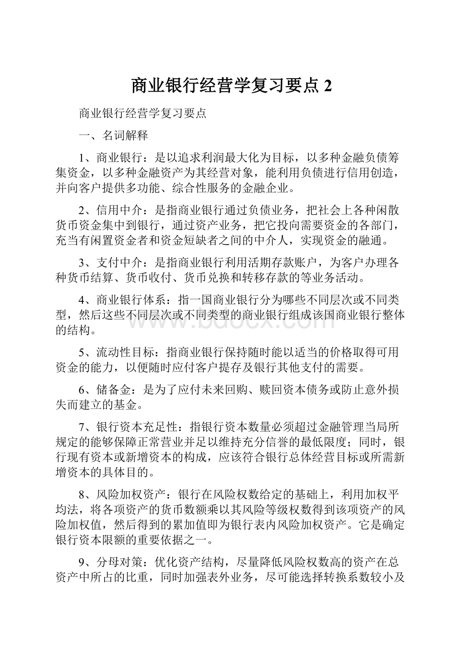 商业银行经营学复习要点2.docx_第1页