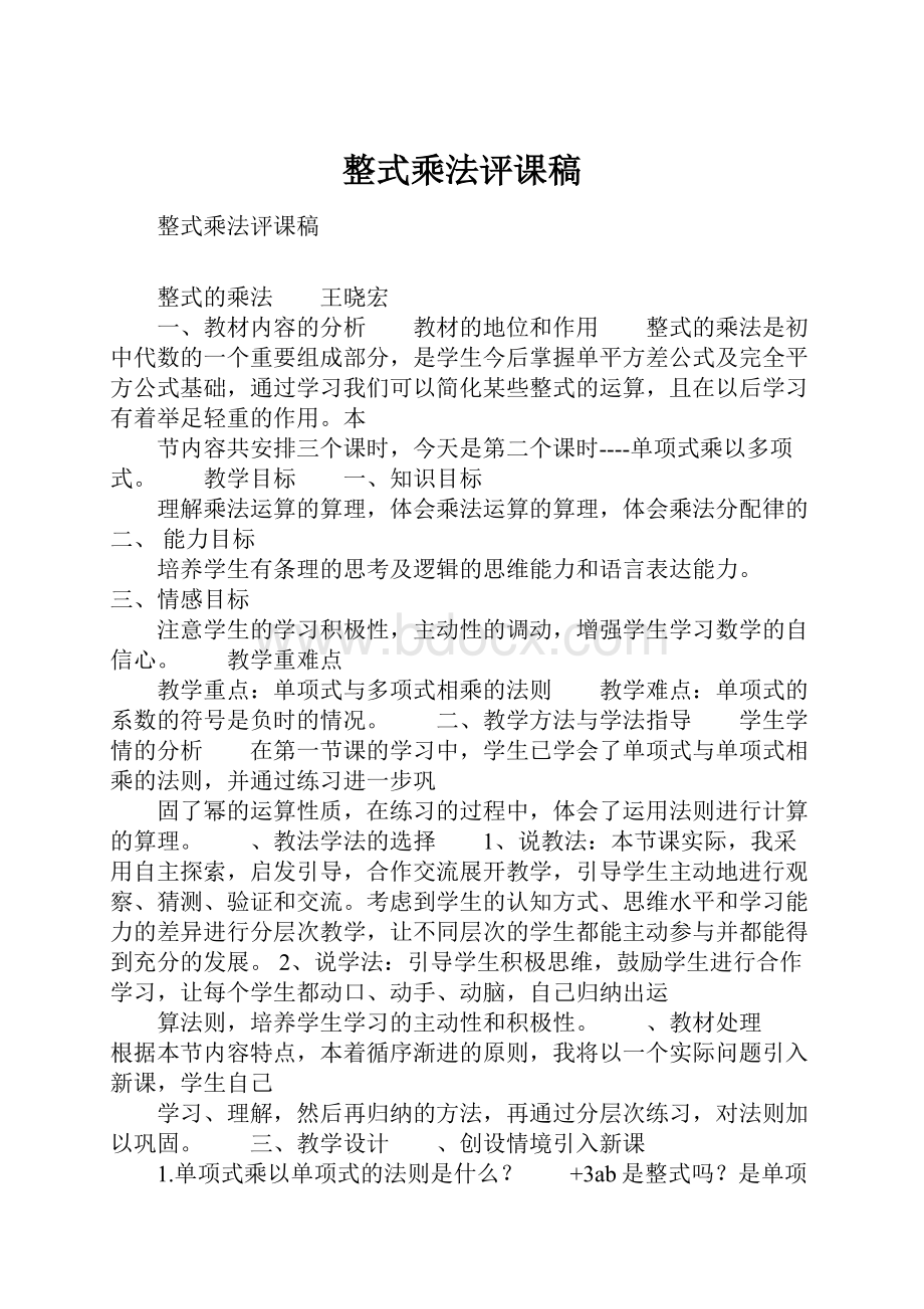 整式乘法评课稿.docx_第1页