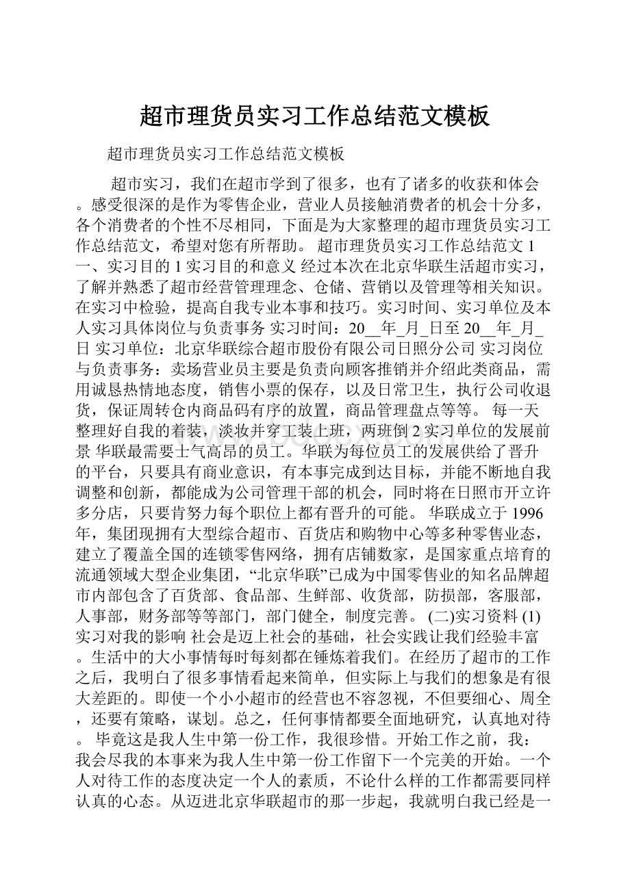 超市理货员实习工作总结范文模板.docx