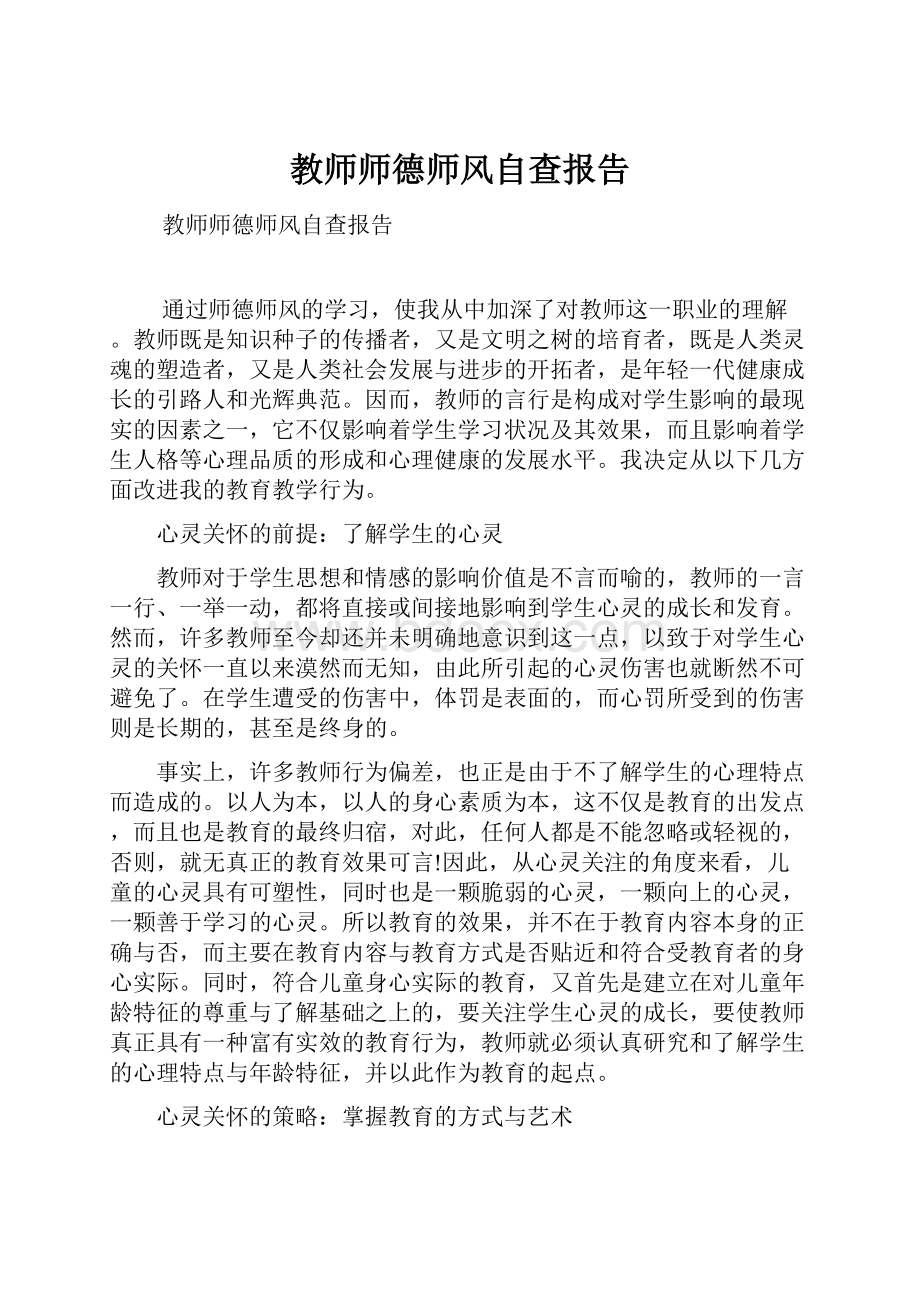 教师师德师风自查报告.docx