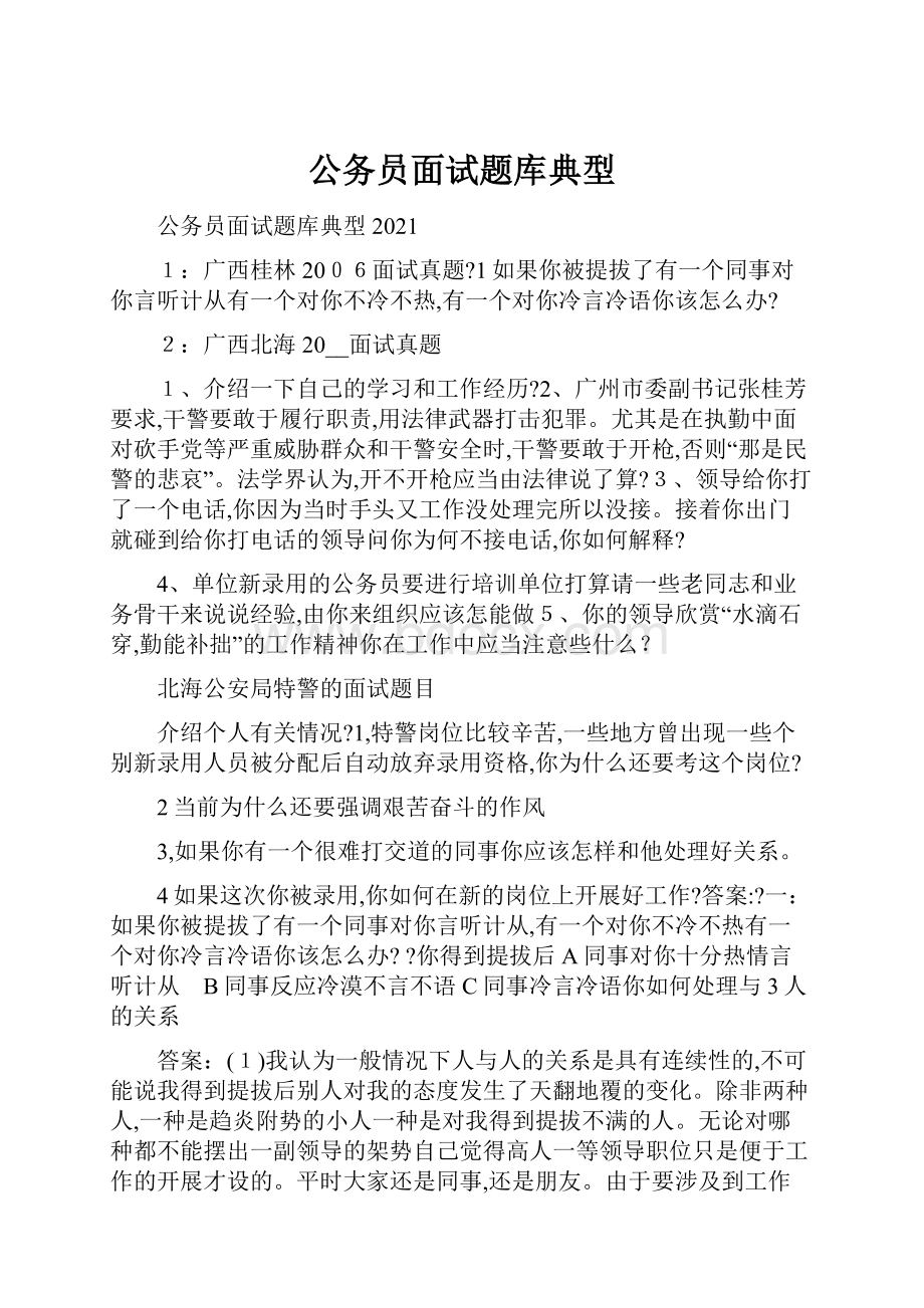 公务员面试题库典型.docx