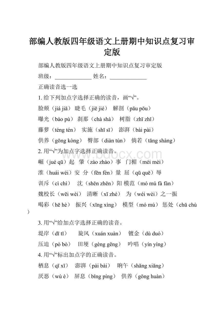 部编人教版四年级语文上册期中知识点复习审定版.docx