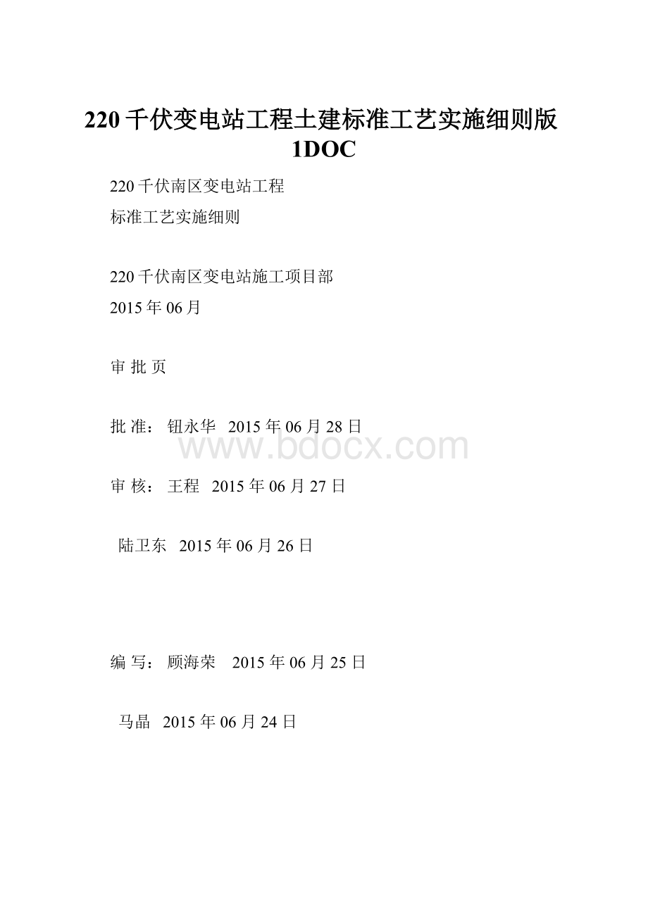 220千伏变电站工程土建标准工艺实施细则版1DOC.docx_第1页