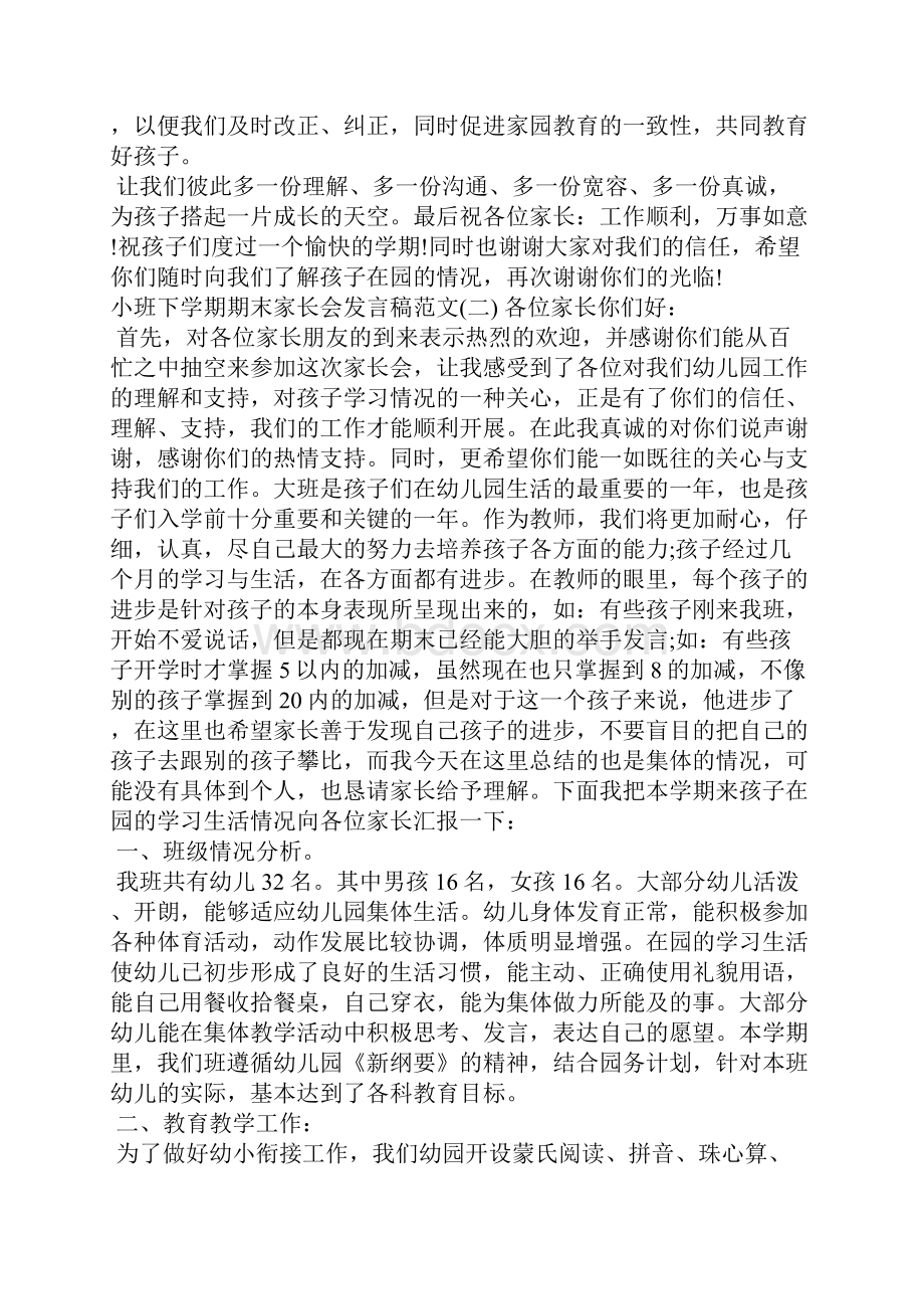 小班下学期期末家长会发言稿演讲稿.docx_第3页