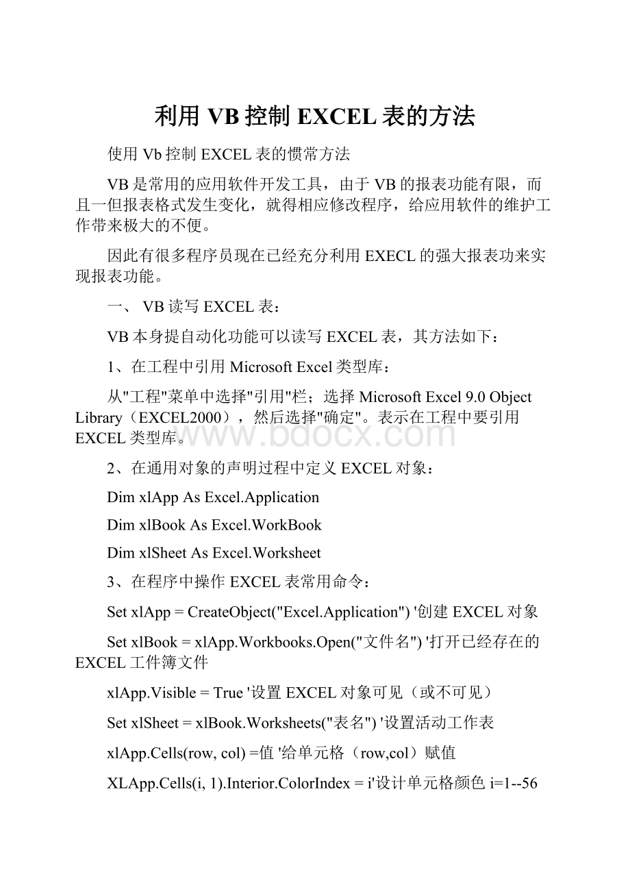 利用VB控制EXCEL表的方法.docx