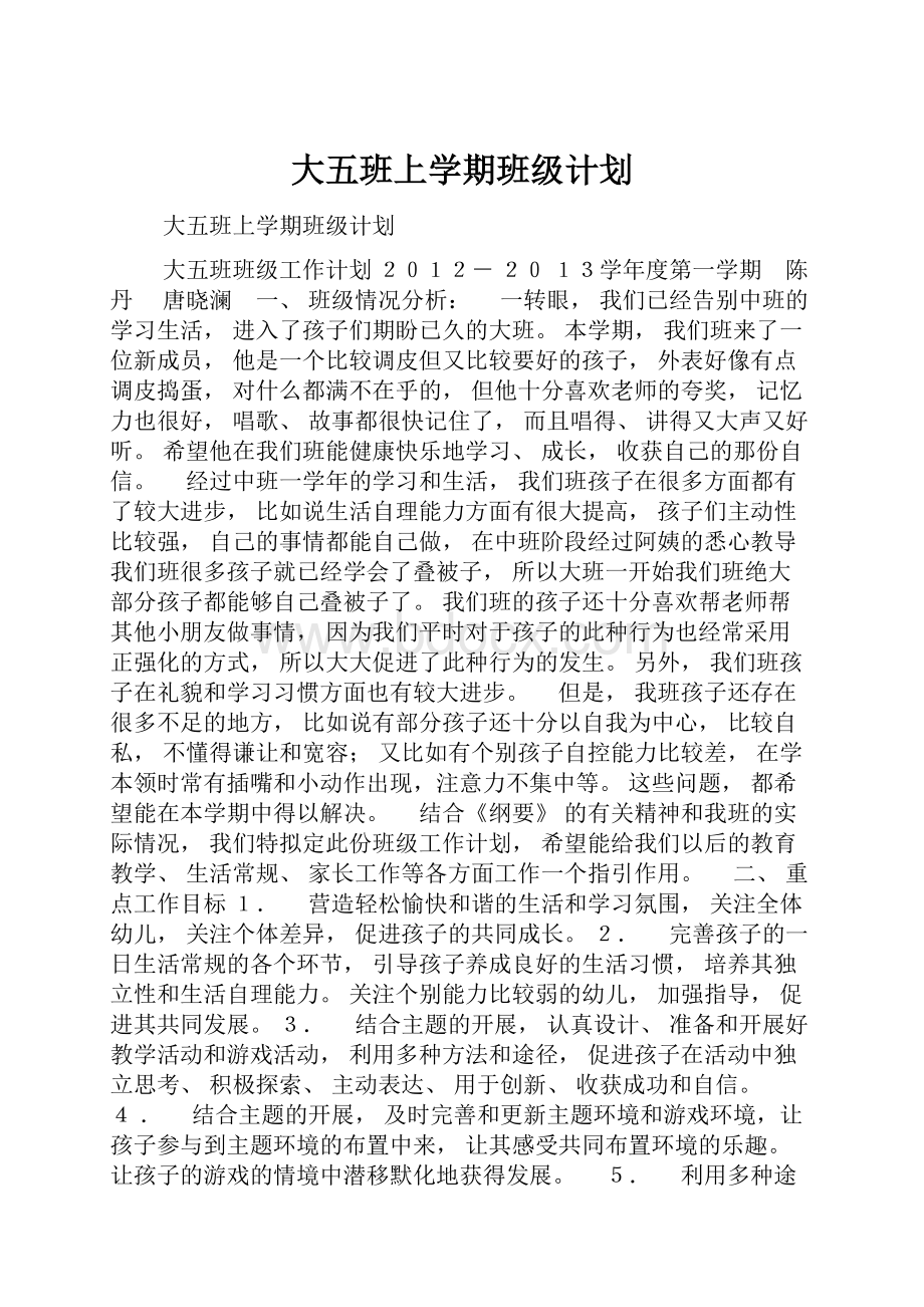 大五班上学期班级计划.docx_第1页