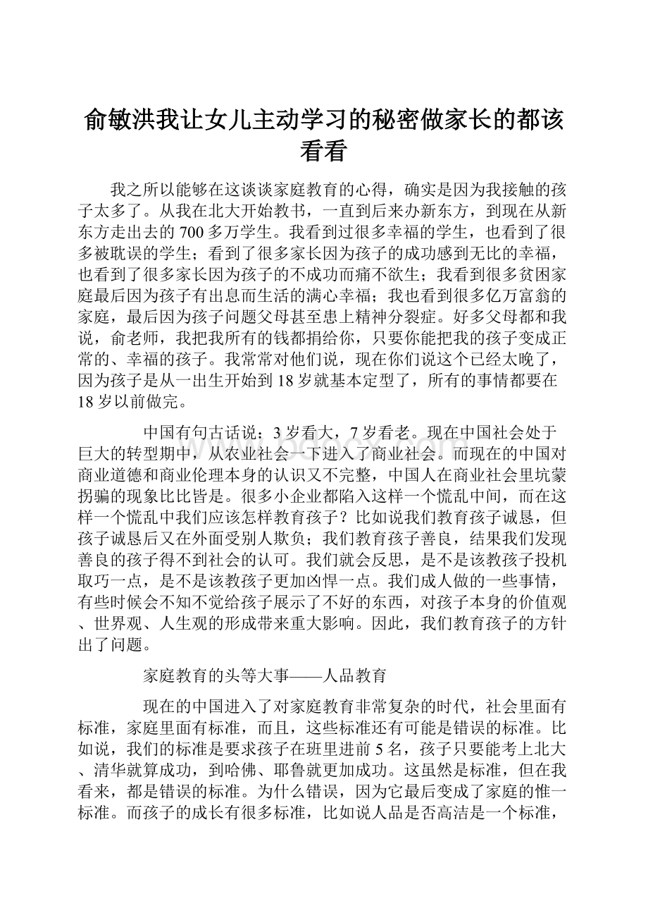 俞敏洪我让女儿主动学习的秘密做家长的都该看看.docx_第1页