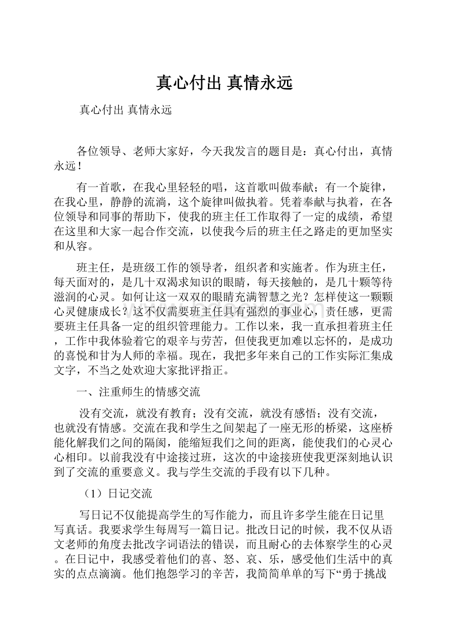 真心付出真情永远.docx