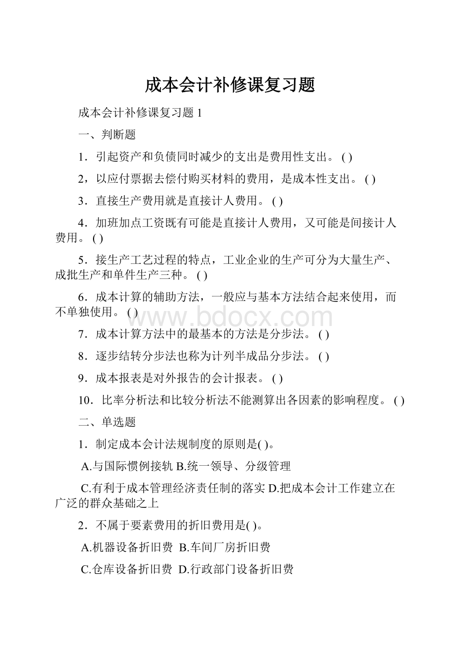 成本会计补修课复习题.docx_第1页