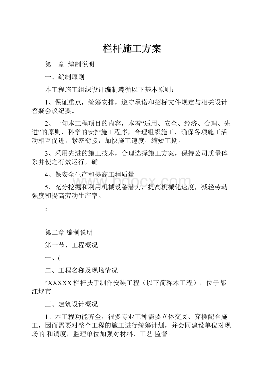 栏杆施工方案.docx_第1页