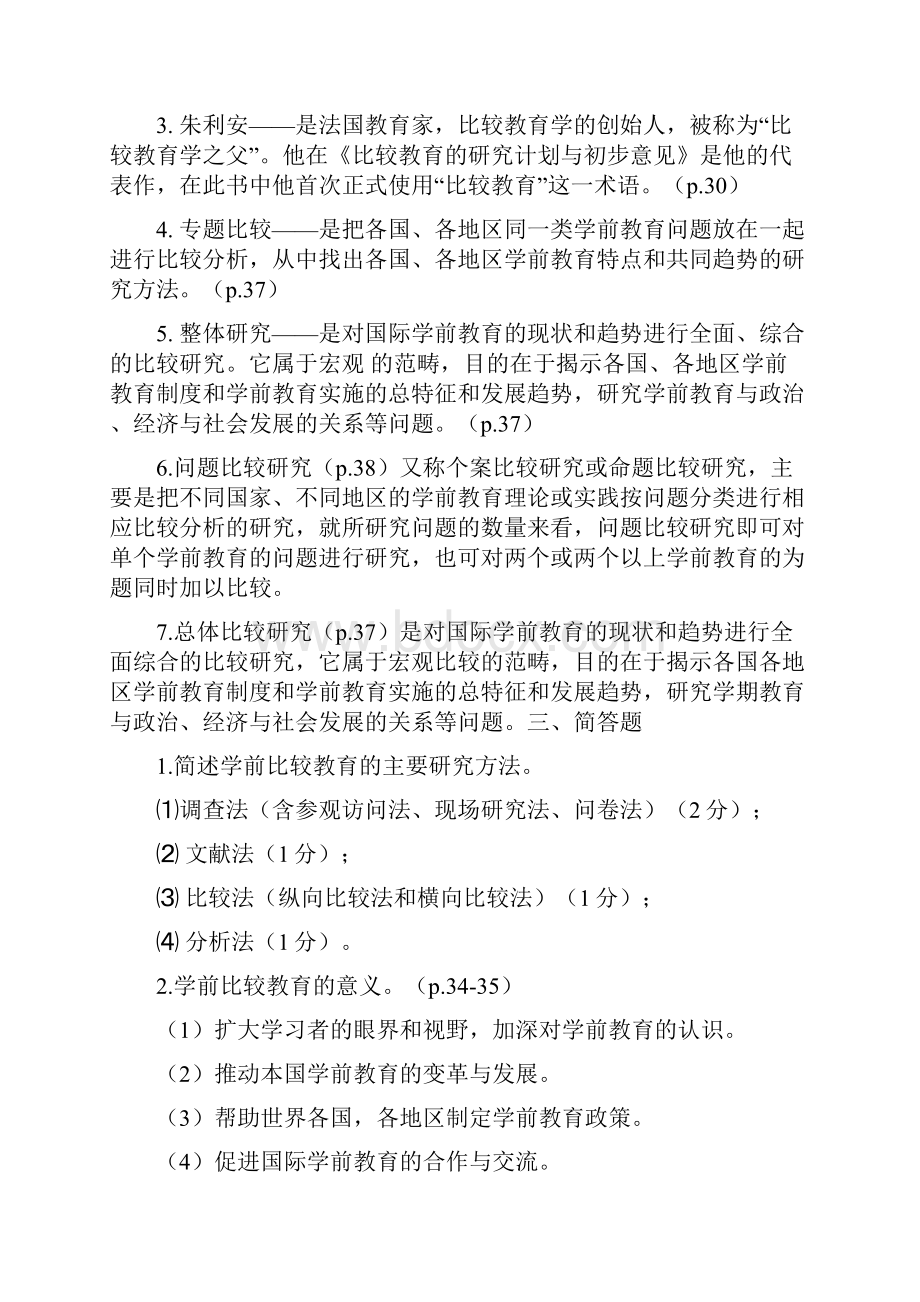 新版教材比较学前教育知识点汇总.docx_第3页