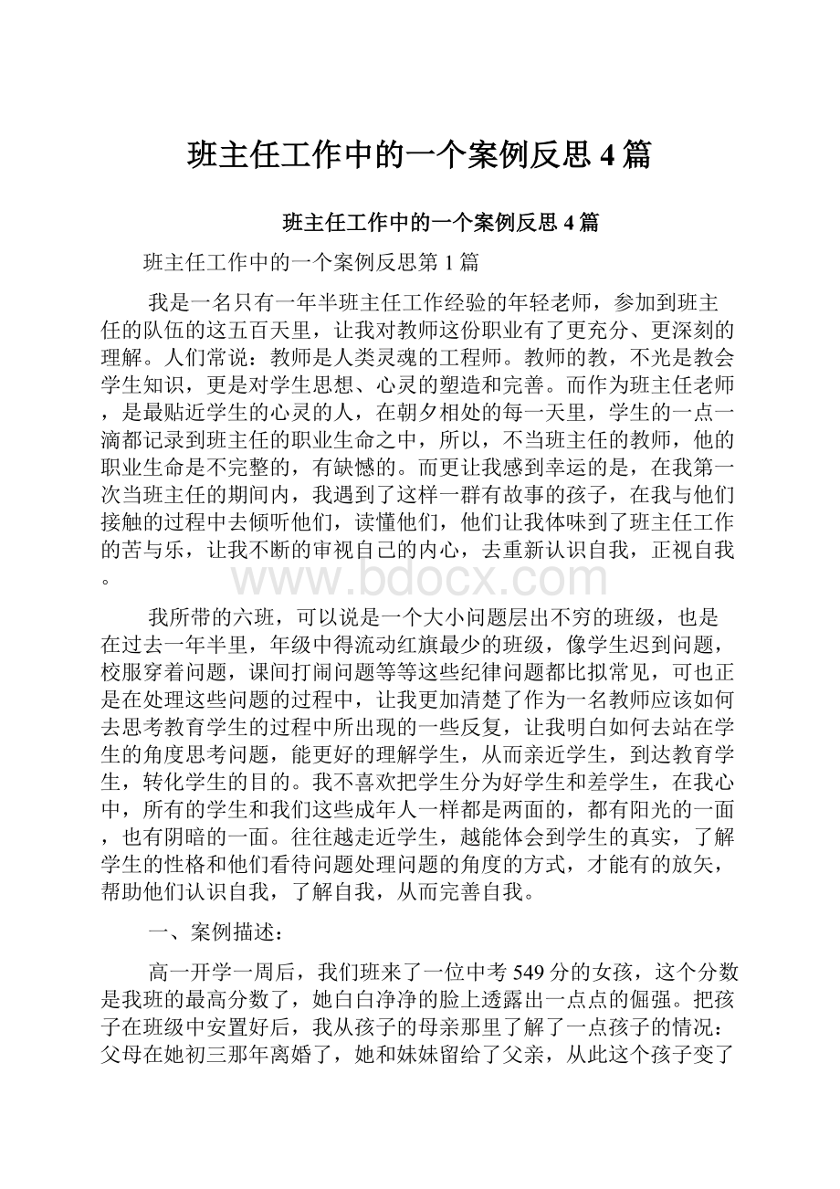 班主任工作中的一个案例反思4篇.docx