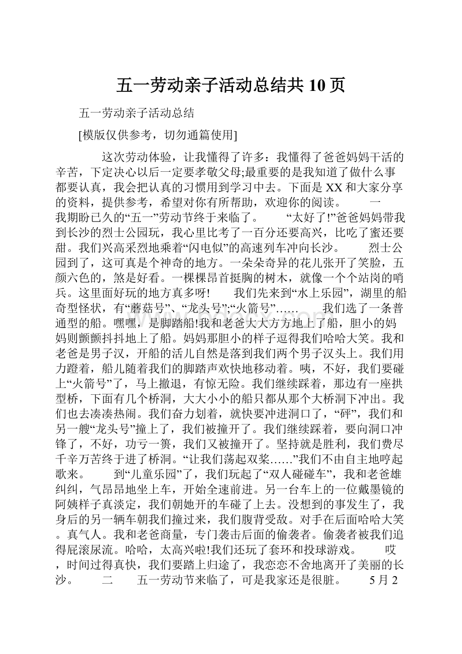 五一劳动亲子活动总结共10页.docx_第1页