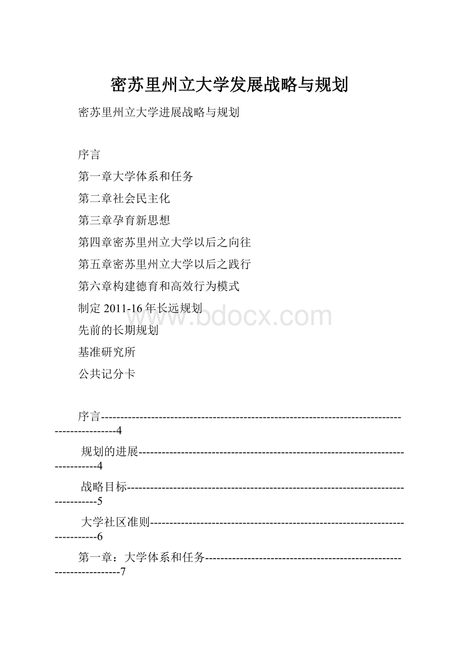 密苏里州立大学发展战略与规划.docx