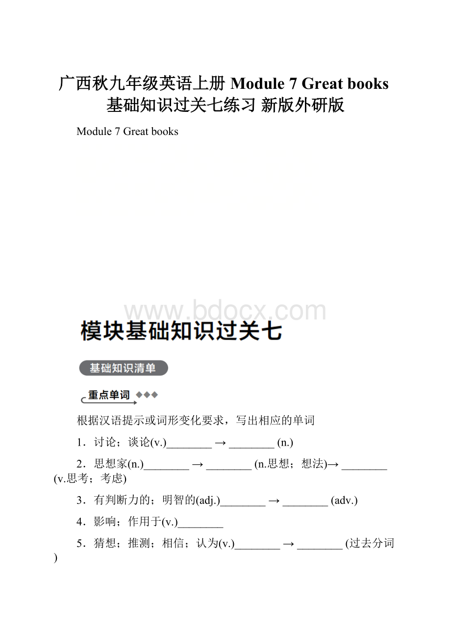 广西秋九年级英语上册 Module 7 Great books基础知识过关七练习 新版外研版.docx_第1页