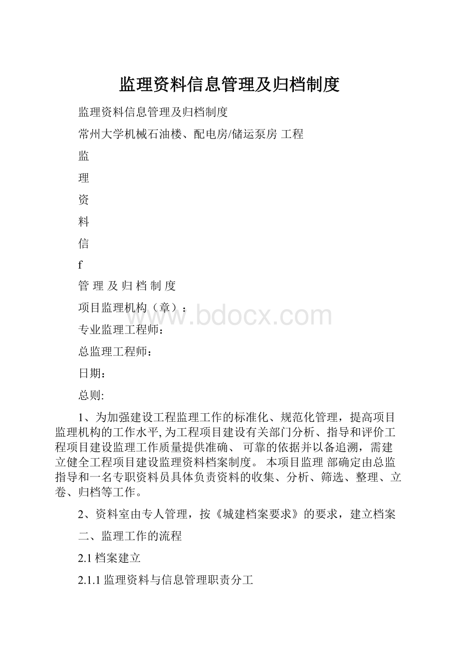 监理资料信息管理及归档制度.docx