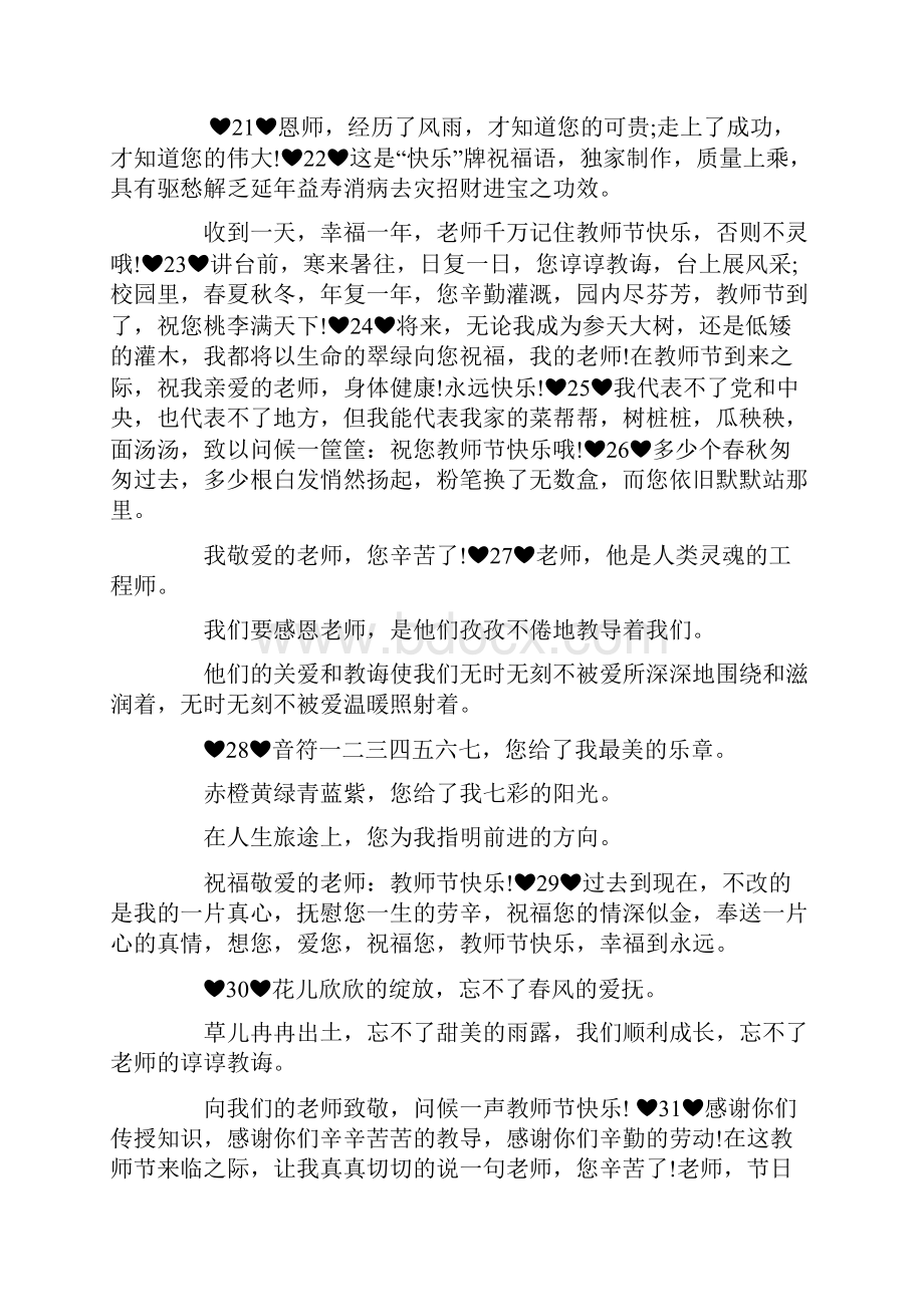 最新教师节祝福语精选教师节微信祝福大全 精品.docx_第3页