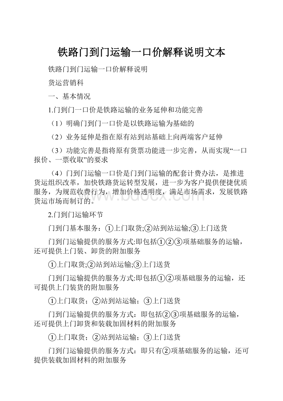 铁路门到门运输一口价解释说明文本.docx