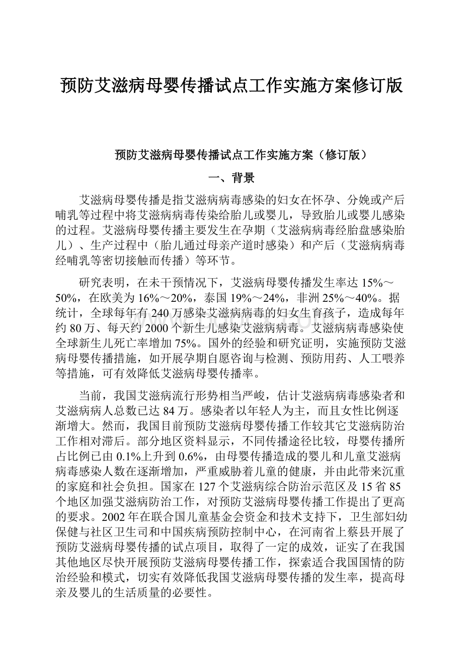 预防艾滋病母婴传播试点工作实施方案修订版.docx_第1页