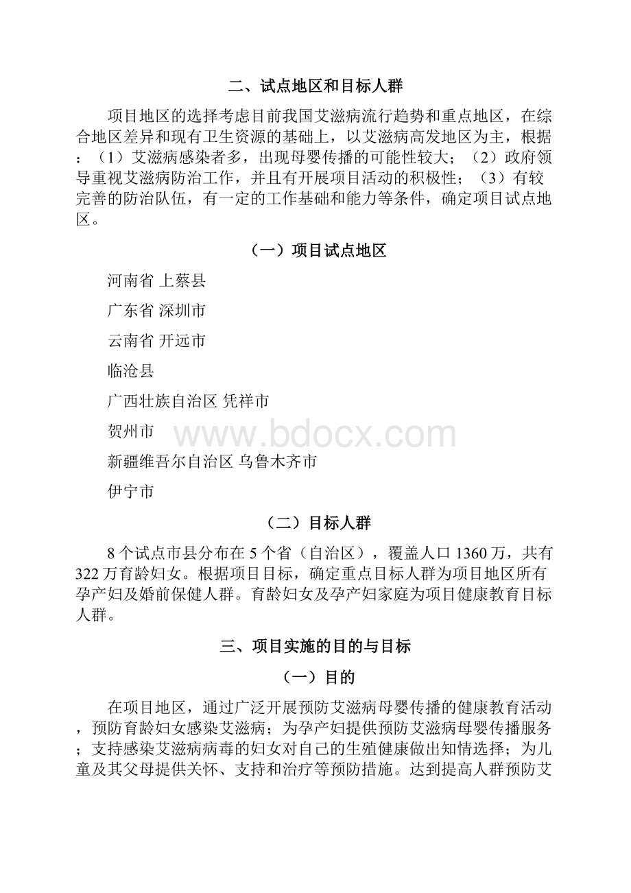 预防艾滋病母婴传播试点工作实施方案修订版.docx_第2页