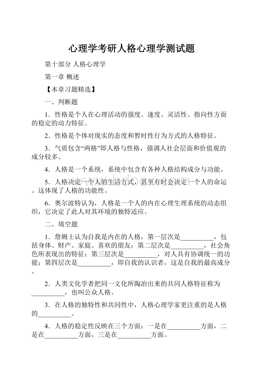 心理学考研人格心理学测试题.docx