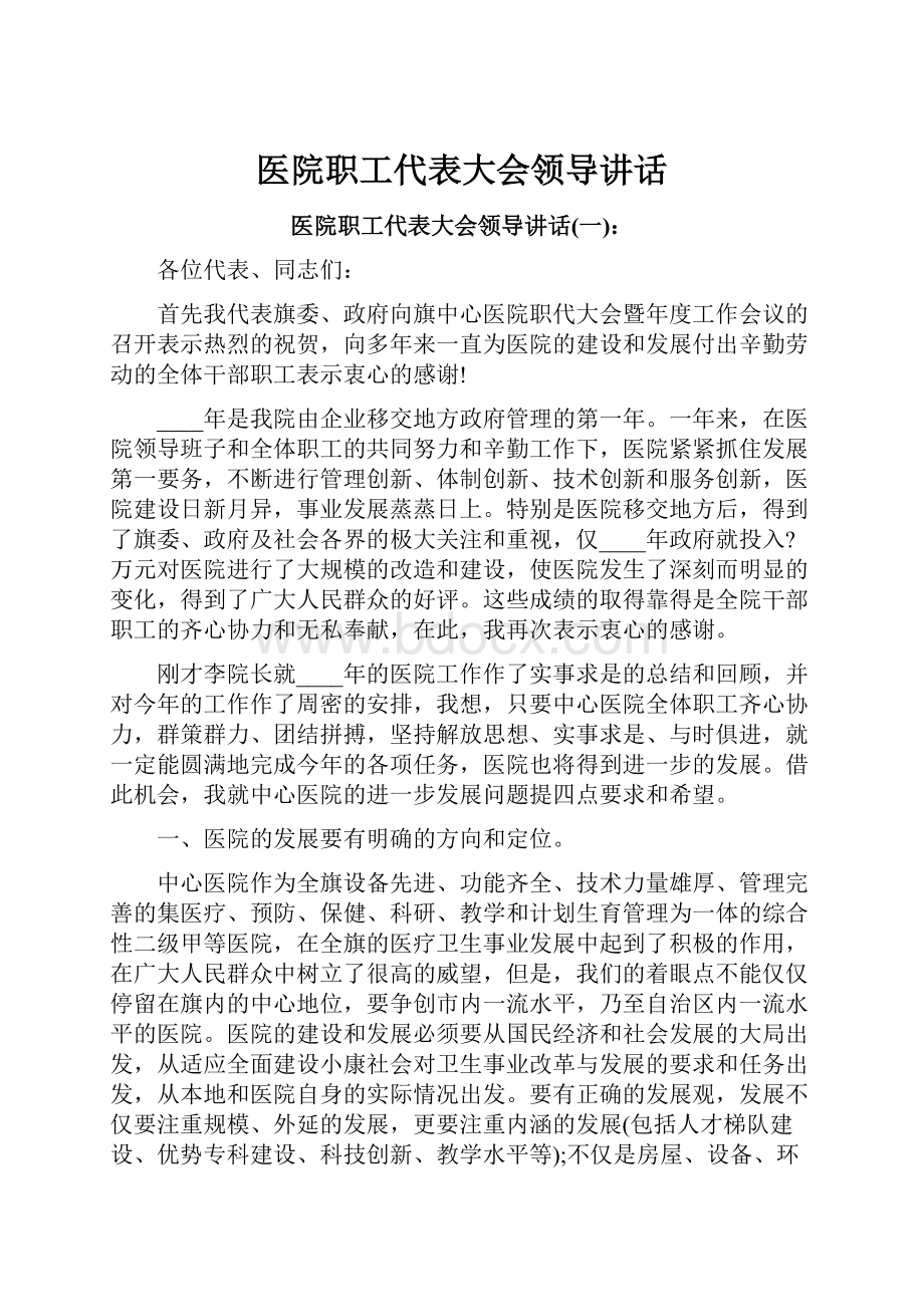 医院职工代表大会领导讲话.docx