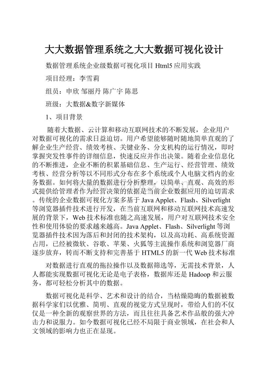 大大数据管理系统之大大数据可视化设计.docx