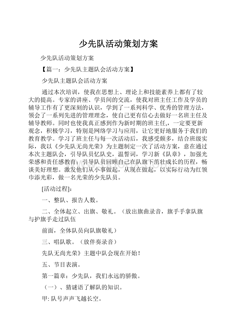 少先队活动策划方案.docx