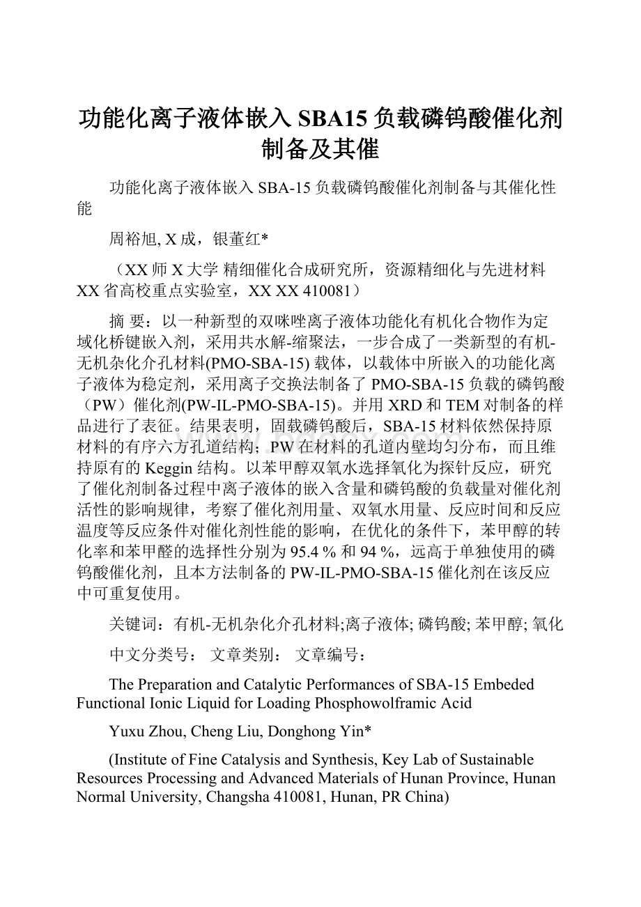 功能化离子液体嵌入SBA15负载磷钨酸催化剂制备及其催.docx_第1页