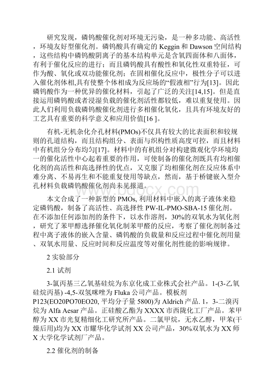 功能化离子液体嵌入SBA15负载磷钨酸催化剂制备及其催.docx_第3页