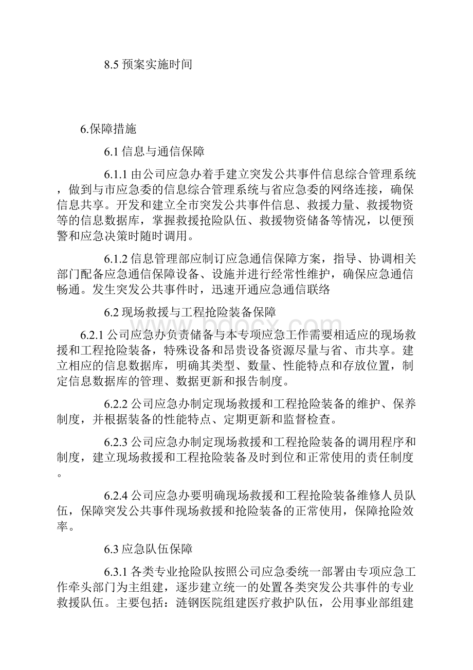 应急预案保障要求措施.docx_第2页