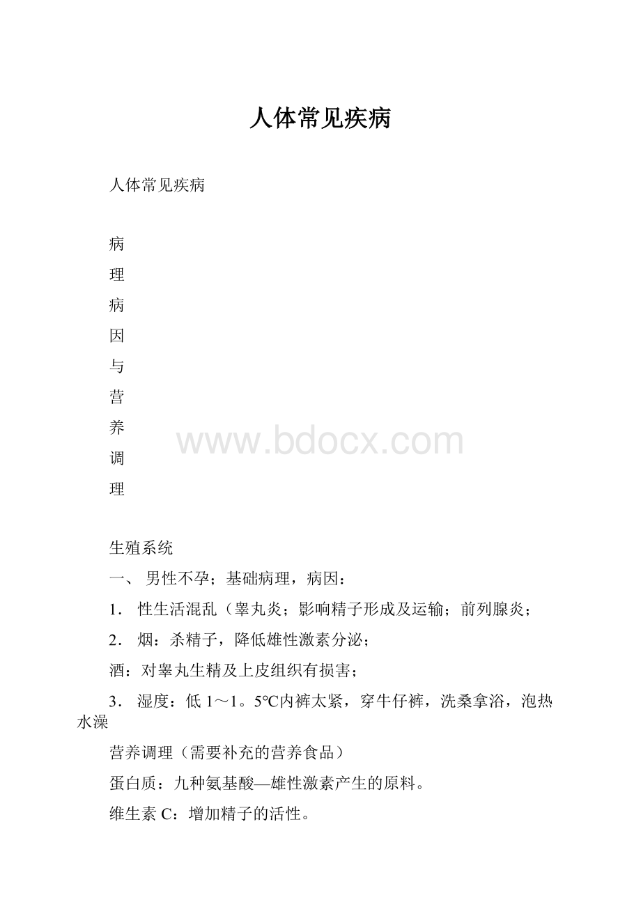 人体常见疾病.docx