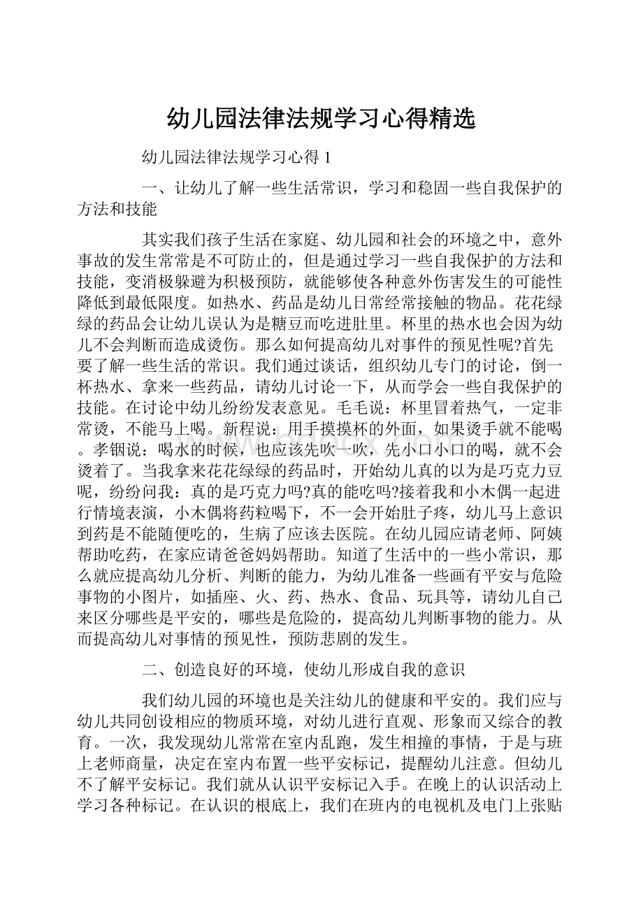 幼儿园法律法规学习心得精选.docx