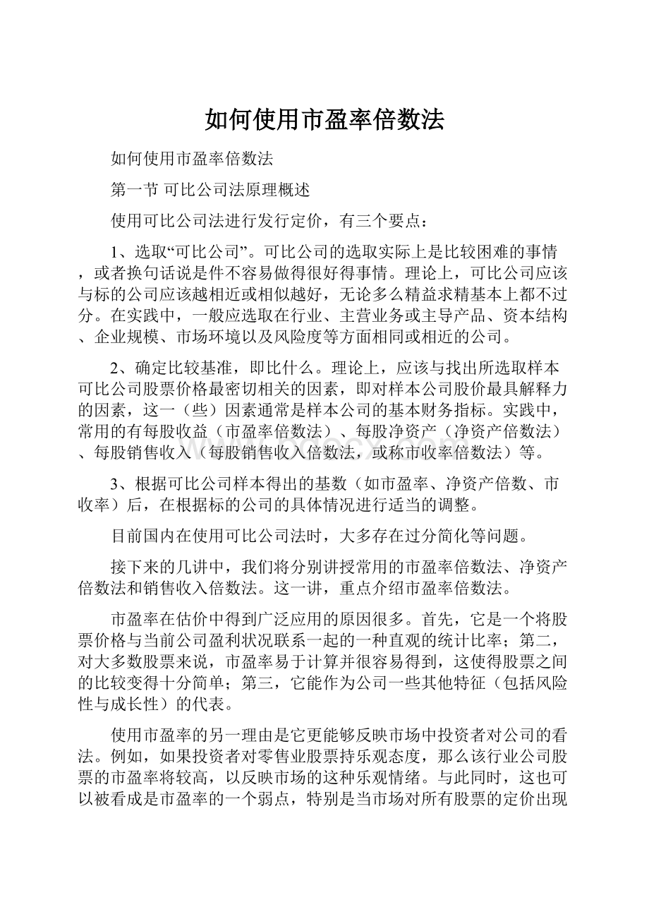 如何使用市盈率倍数法.docx